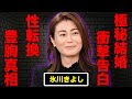 氷川きよしが極秘結婚を告白...豊胸や&ldquo;性転換手術&rdquo;の実態に言葉を失う...休養中の生活に驚きを隠せない...