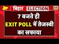 Bihar Election Exit Poll 2025: Tejashwi's Fate at 7 PM ЁЯЧ│я╕П