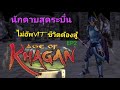 นักดาบไม่เพิ่มVIT ชีวิตติด Age Of Khagan (uncut)