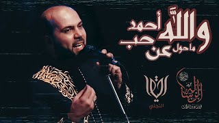 إبداع متميز من مجموعة الرسالة || والله ما حول عن حب أحمد ||عندما تترنم مجموعة الرسالة على مقام الرست