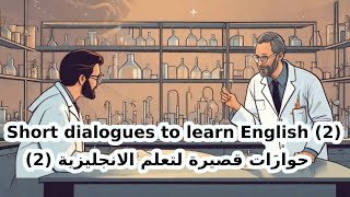 (2)حوارات متنوعة | تعلم الانجليزية عن طريق المحادثةlearnenglish تعلم_الإنجليزية languagelearning