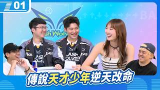傳說對決天才型少年們，絕對正向的神級自律電競職業路｜6tan、鳥屎 Feat. 小葵、閃電狼：Abao、奶綠｜現在宅知道 VOD｜20260729｜P1