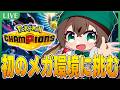 【🍯ポケモンチャンピオンズ】今日こそマスターに行くポケチャンランクマ【ずましぃ/Vtuber/Pokémon Champions】