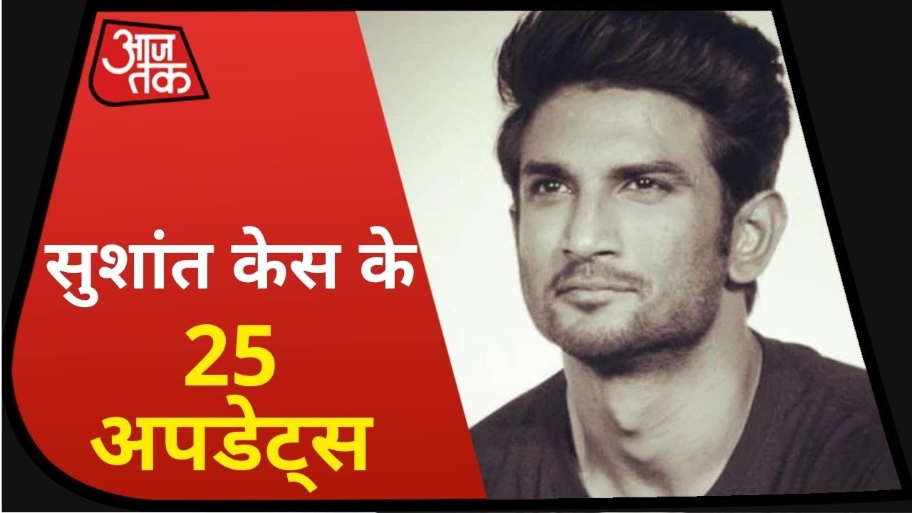 Sushant Suicide Case से जुड़ी अबतक की 25 अपडेट I Aug 4, 2020