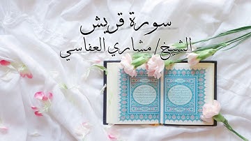 سورة قريش بصوت الشيخ #مشاري_العفاسي\Surah Quraish