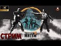 The Division 2: Мятеж | стрим 9