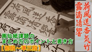 日本習字玉川習字教室 画仙紙課題まとめ方「荷風送香気　竹露滴清響」［初段～準三段］漢字部令和4年7月号