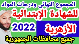 المجموع النهائى ومجموع درجات المواد للشهادة الإبتدائية 2022