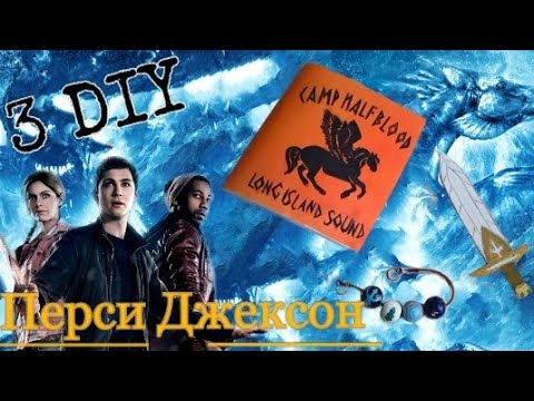 3 DIY/ideas in the style of Percy Jackson/идей в стиле Перси Джексон|Amina Life Art