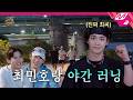 [최씨크루] 모두가 기다려온 런던런 창시자 민호의 최씨크루 합류🔥 역대급 최장 러닝 기록까지?! (찬열 : 살려줘💦) | SHINee 민호 편 (ENG/JPN)