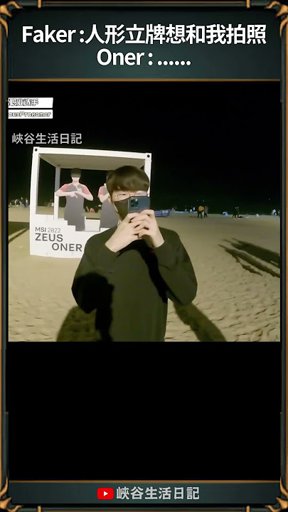 【T1日常】把Faker ID遮起來就是個怪人｜ #faker #t1 #zofgk