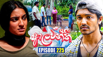 Aalawanthi (ආලවන්තී) | Episode 225 | 09th October 2025 | Sirasa TV