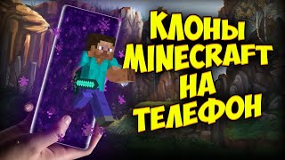 😎Топ бесплатных клонов Minecraft для ТВОЕГО телефона)))🔥🌏