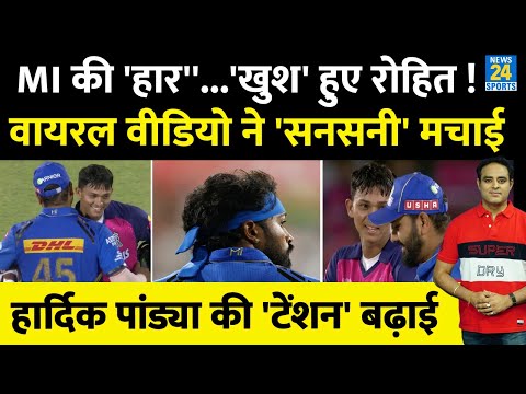 IPL 2024: RR से MI की हार, खुश दिखे Rohit Sharma, Viral Video से दुनिया हैरान, Hardik Pandya परेशान!