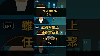 Nike CEO認低估問題！股價跌45%！跑鞋市場被新品牌搶走！