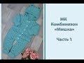 МК "Комбинезон для новорожденного "Мишка". Часть 1. Ножки. Тело. Проймы. Горловина