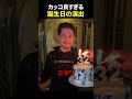 世界一イケてる誕生日