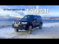 Покупка Patrol в Иркутске под клиента из Мурманска!  + поездка на Байкал! #PATROL #Y61 #ПУТЕШЕСТВИЕ