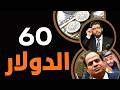 هوبا الدولار لـ60 جنيه زلزلة الاقتصاد 8 ضربات مرعبة للجنيه طوارئ حرب أمريكا وإيران وإسرائيل 