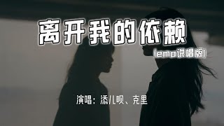 添儿呗、克里 - 离开我的依赖 (emo说唱版)『我来不及道声不安，有点混乱有点缓慢。』【4k无损|动态歌词 Lyrics】