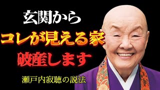 【絶対するな】玄関にあると「一生貧乏になる」7つのモノ│瀬戸内寂聴が警告する運命の分かれ道│偉人の言｜ 哲学｜名言｜生き方