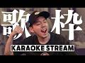 4/5【歌枠】体調良くなってきたのでリハビリ枠【KARAOKE STREAM】