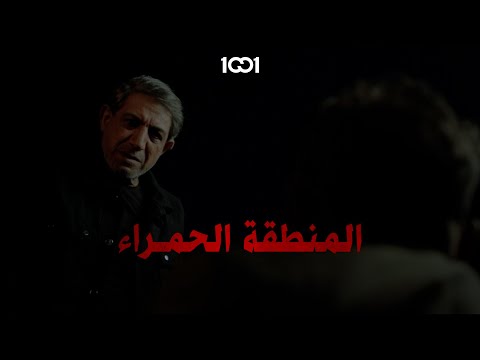 القتلة المحترفين صعب يتقاعدون مسلسل المنطقة الحمراء على 1001