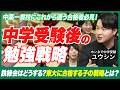 中受終わりに見て欲しい！合格後すぐ鉄緑会に入れるべきか？【「ホンネで中学受験」ユウシンさん】 Mp3 Song