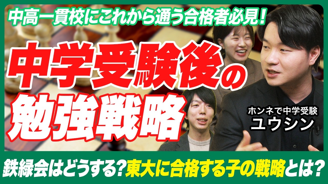 中受終わりに見て欲しい！合格後すぐ鉄緑会に入れるべきか？【「ホンネで中学受験」ユウシンさん】