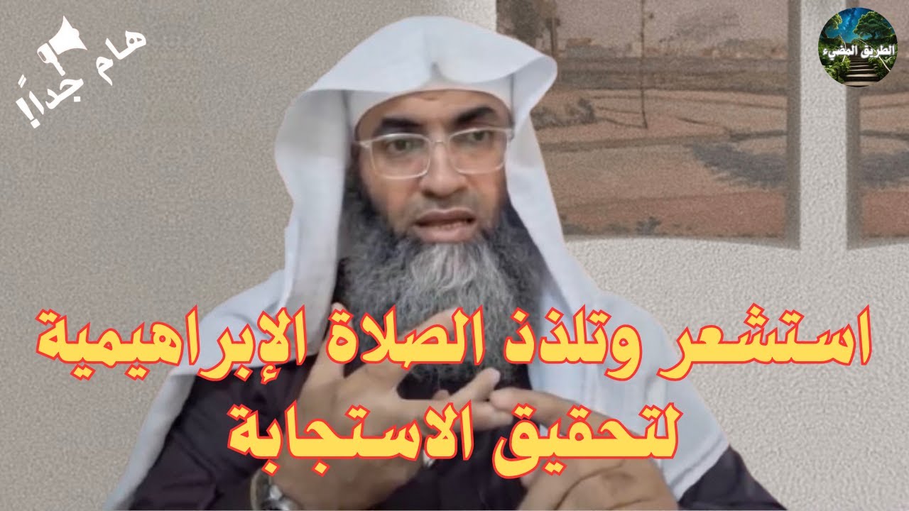 استشعار وتلذذ الصلاة الإبراهيمية لتحقيق الاستجابة بثلاثة أمور / درب اليقين /الشيخ طارق خوالدة