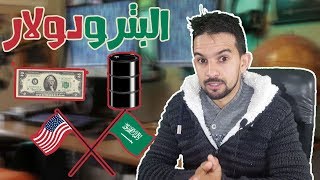 البترودولار | علاش ترمب وقف مع بن سلمان ف قضية خاشقجي