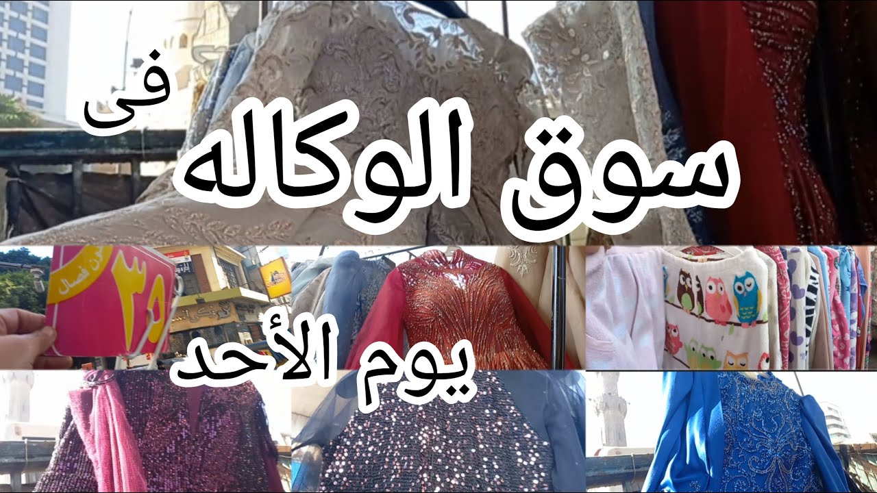 فى💥 سوق الاحد💥 فى وكاله البلح فساتين سواريه مستورده ولبس شتوى ماركات برخص التراب