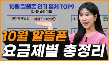 10월 알뜰폰 요금제 가성비 좋은 것만 추천해드릴게요