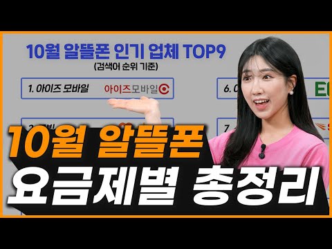 10월 알뜰폰 요금제 가성비 좋은 것만 추천해드릴게요 