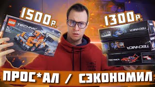 ПРОSSSРАЛ ДЕНЬГИ ИЛИ СЭКОНОМИЛ? - Копии LEGO Technic