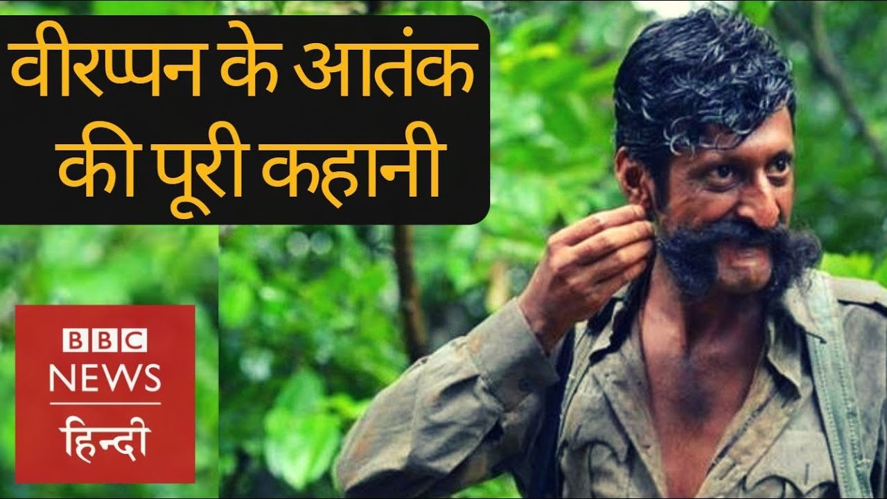Veerappan's dark life and story of his brutality (BBC Hindi)