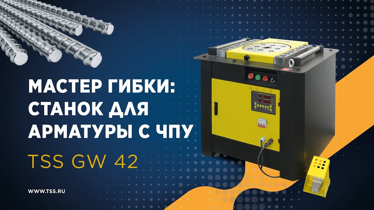 Мастер гибки: станок для арматуры TSS GW 42 с ЧПУ