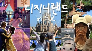 폐장시간까지 놀다 온 일본 교환학생의 디지니랜드 in도쿄|ディズニーランド