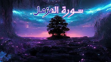 سورة المزمل بصوت هادئ و مريح 💜💜💜🥱🎧|Surat Almuzamil|ثلاثية الأبعاد8D| شريف مصطفى