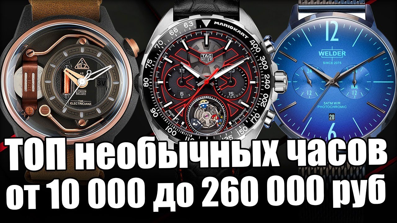 Самые уникальные часы – от Casio до Tag Heuer!