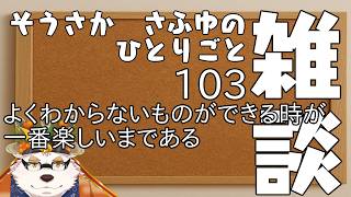さふゆのひとりごと103[雑談定期配信]