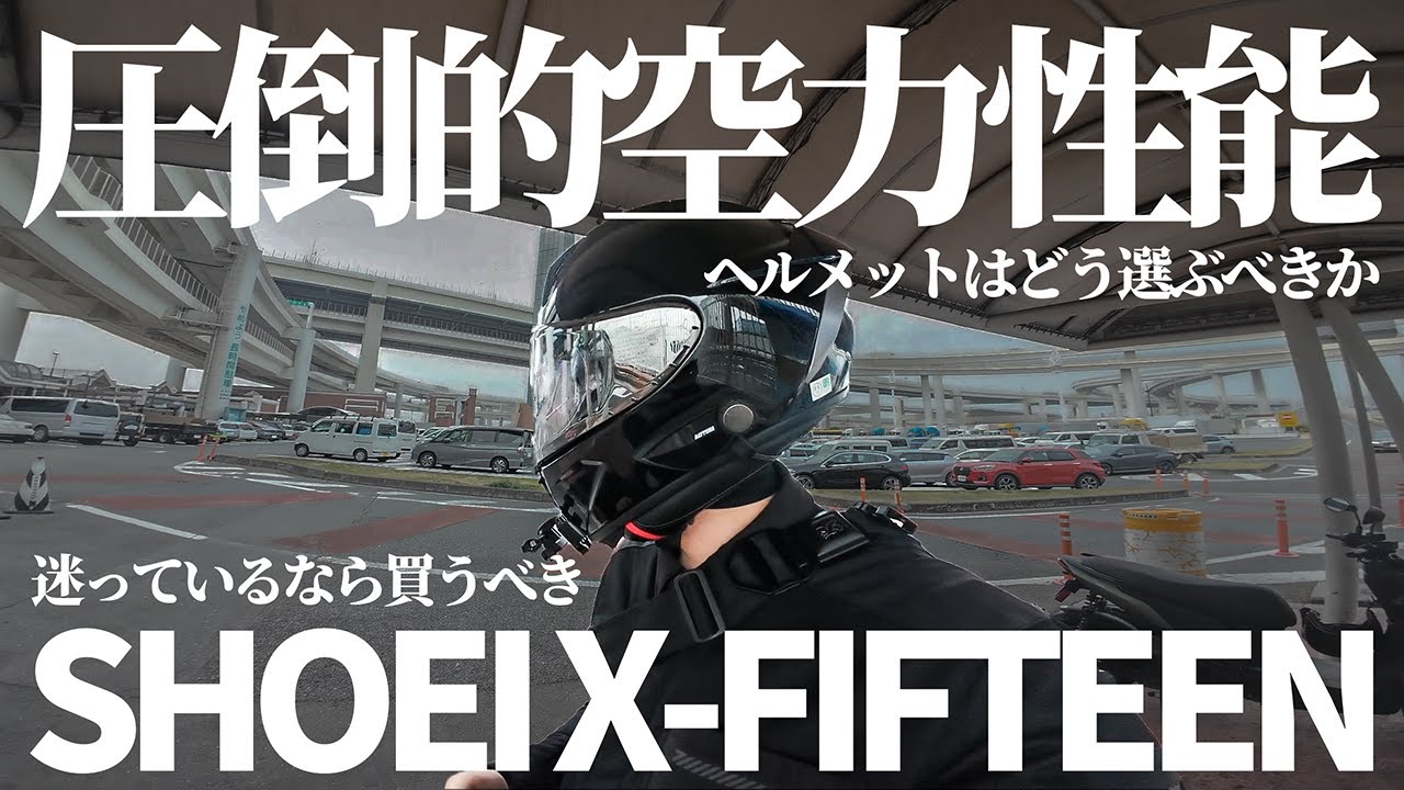 SHOEI/X-FIFTEEN】圧倒的空力性能を体感せよ！XSR900に乗って