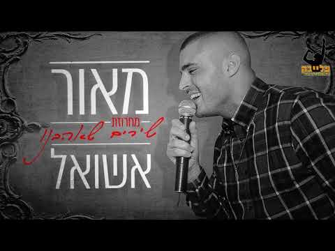 מאור אשואל - מחרוזת שירים שאהבנו - קריוקי