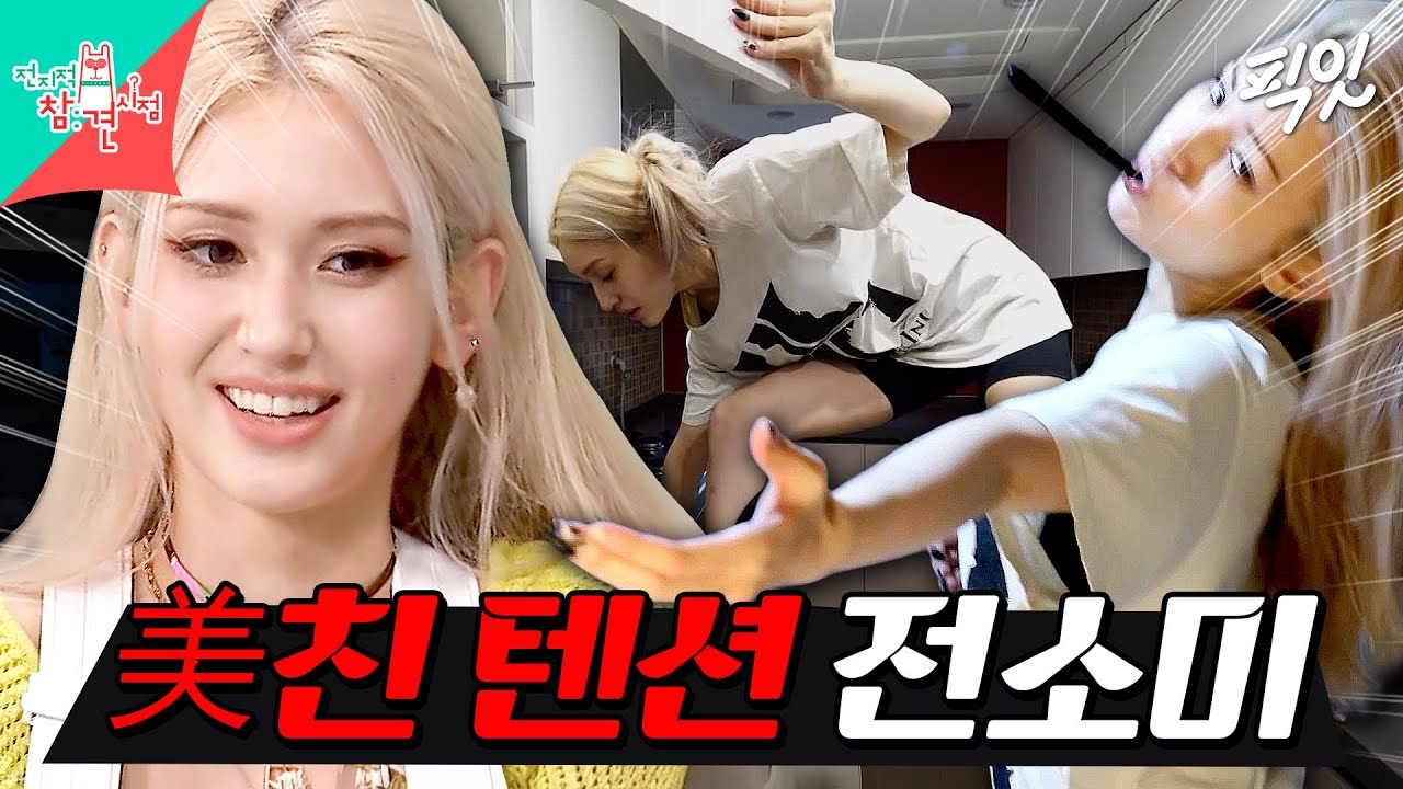 [전참시] 떡잎부터 남다른 본투비 연예인 전소미의 감당 불가(positive) 아침 텐션 MBC210815방송 #전지적참견시점 #전소미