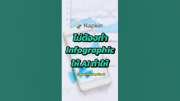 ไม่ต้องทำ Infographic เองอีกเลยแค่คุณใช้ AI จาก NapkinAI #ai #aiทำงาน  #napkinai
