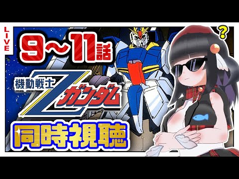 【同時視聴】初代見終わったしZガンダム9~11話初めて見るぞ！【初見歓迎】