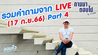 รวมคำถามจาก live (17 ก.ย.66) Part 4