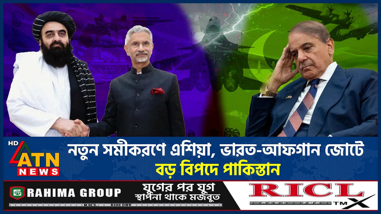 নতুন সমীকরণে এশিয়া, ভারত-আফগান জোটে বড় বিপদে পাকিস্তান | India | Pakistan | Afganistan | ATN News