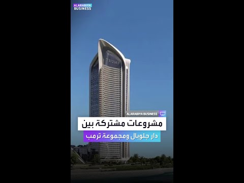 7 مشروعات بين دار جلوبال ومجموعة ترمب