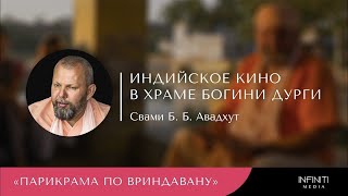 Индийское кино в храме богини Гаури — Шрила Авадхут Махарадж